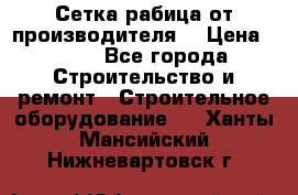 Сетка рабица от производителя  › Цена ­ 410 - Все города Строительство и ремонт » Строительное оборудование   . Ханты-Мансийский,Нижневартовск г.